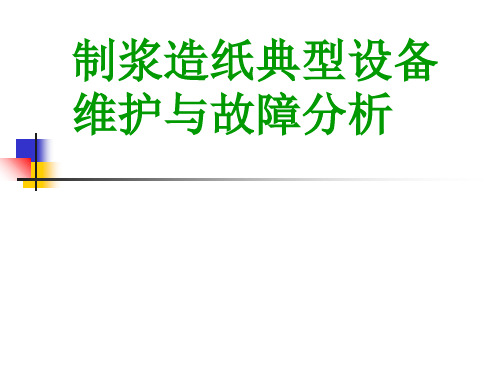 制浆造纸典型设备维护与故障分析培训讲议