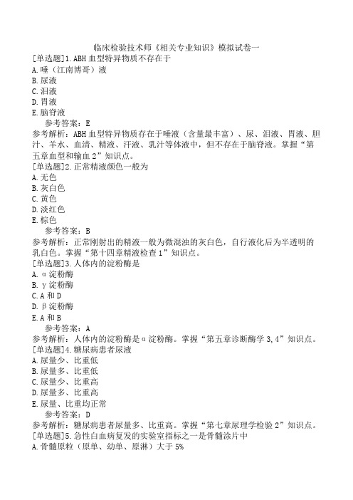 临床检验技术师《相关专业知识》模拟试卷一