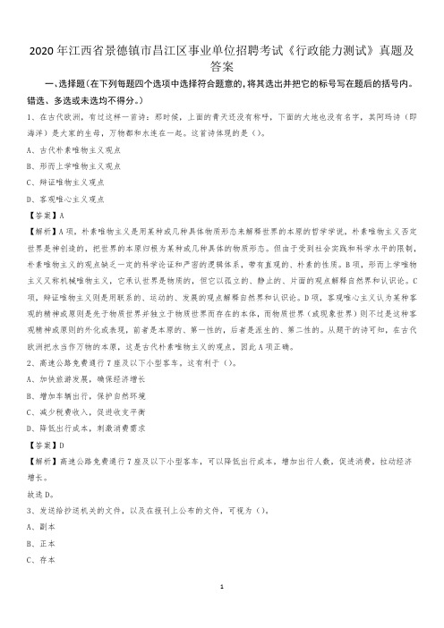 2020年江西省景德镇市昌江区事业单位招聘考试《行政能力测试》真题及答案