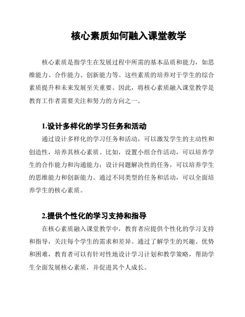 核心素质如何融入课堂教学