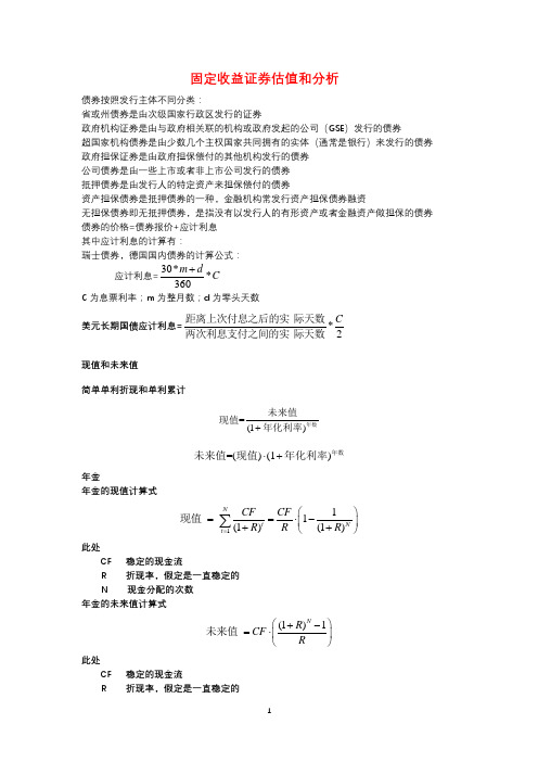 固定收益证券估值和分析