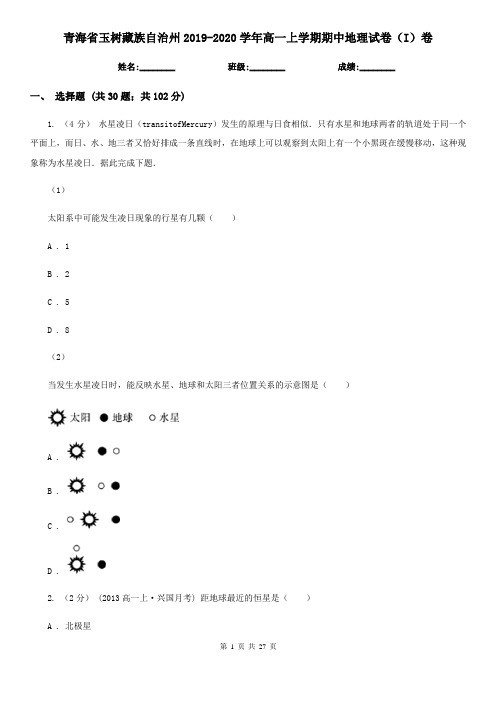 青海省玉树藏族自治州2019-2020学年高一上学期期中地理试卷(I)卷