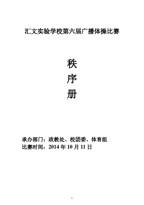 二O一四年汇文实验学校第六届广播体操比赛秩序册