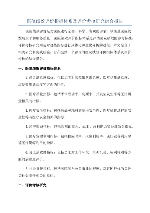 医院绩效评价指标体系及评价考核研究综合报告