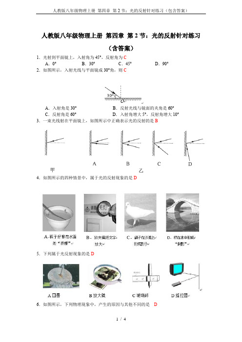 人教版八年级物理上册 第四章 第2节：光的反射针对练习(包含答案)