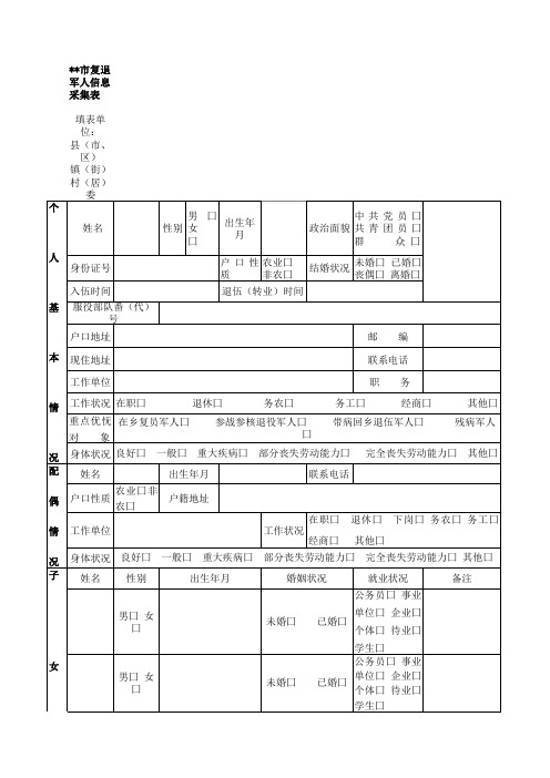 复退军人采集表