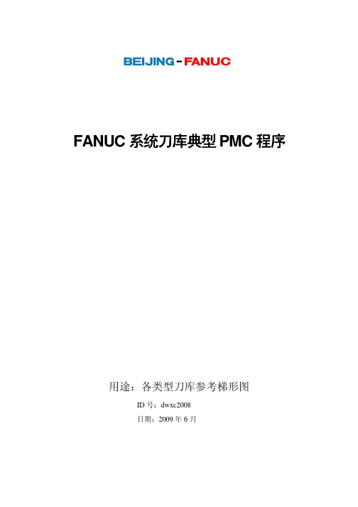 刀库典型PMC程序