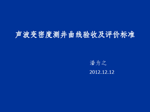 声幅验收及评价标准