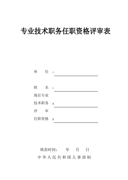 专业技术职务任职资格评审表