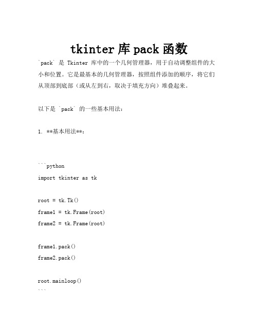 tkinter库pack函数