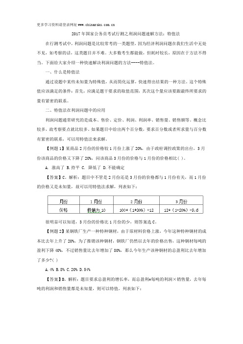 2017年国家公务员考试行测之利润问题速解方法：特值法