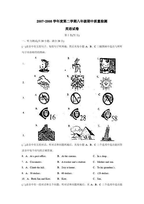 2007-2008学年度奎文第二学期八年级期中质量检测