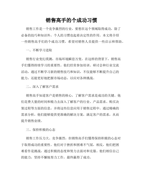 销售高手的个成功习惯