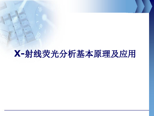 X射线荧光光谱仪的基本原理及应用