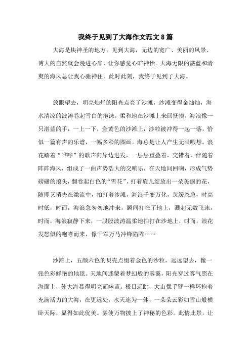 我终于见到了大海作文范文8篇