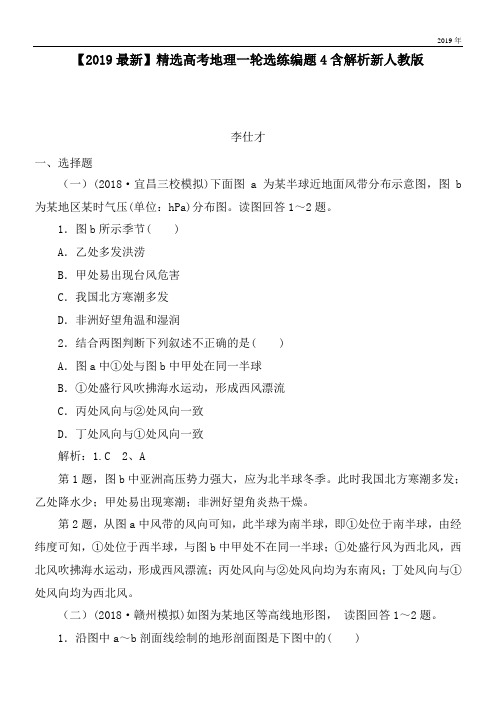 2020高考地理一轮选练编题4含解析新人教版