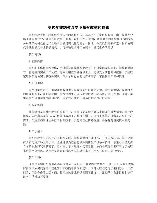 现代学徒制模具专业教学改革的探索