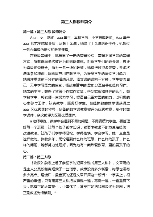 第三人称教师简介