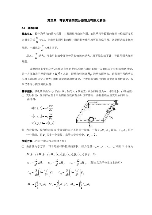 薄板弯曲的变分原理及有限元素法