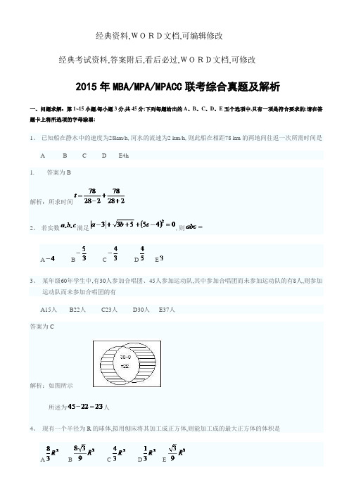 MBAMPAMPACC联考综合真题及解析