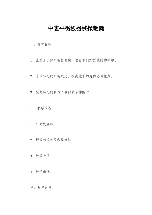 中班平衡板器械操教案