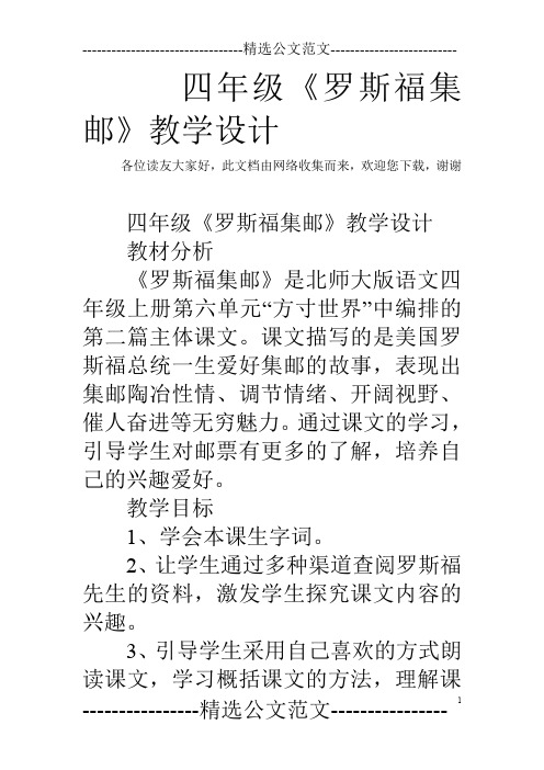 四年级《罗斯福集邮》教学设计