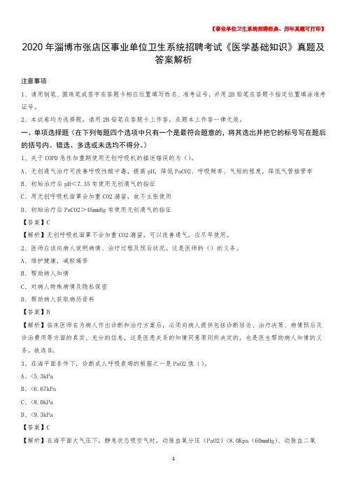 2020年淄博市张店区事业单位卫生系统招聘考试《医学基础知识》真题及答案解析