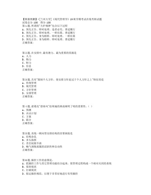 兰州大学《现代管理学》19秋学期考试在线考核试题-2(100分)