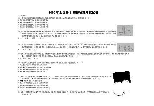 2016高考物理试卷(全国卷一)