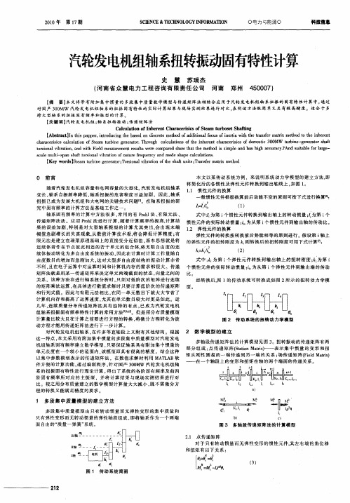 汽轮发电机组轴系扭转振动固有特性计算