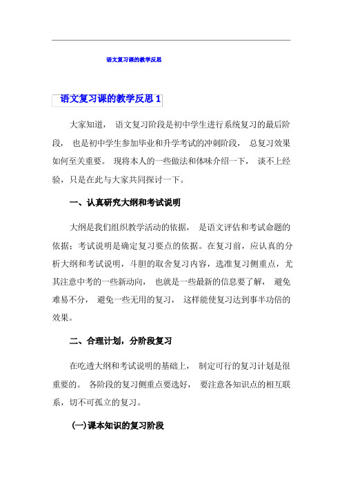 语文复习课的教学反思