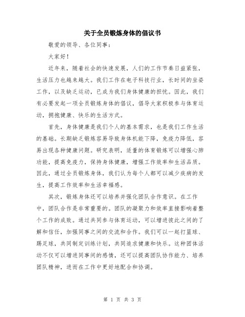 关于全员锻炼身体的倡议书