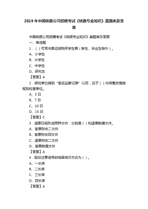 2019年中国铁路公司招聘考试《铁路专业知识》真题库及答案