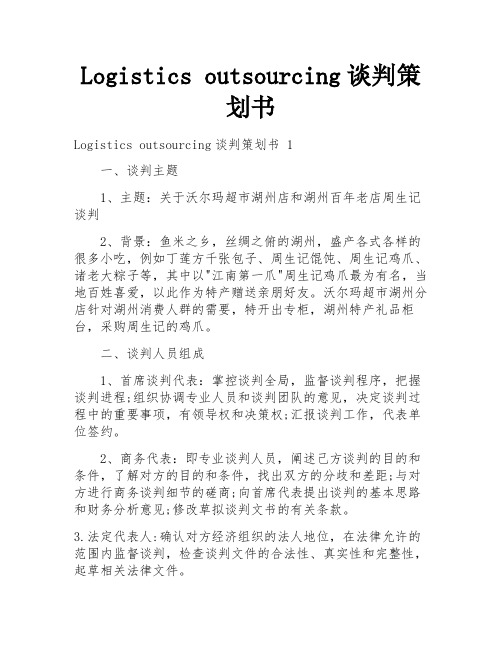 Logistics outsourcing谈判策划书