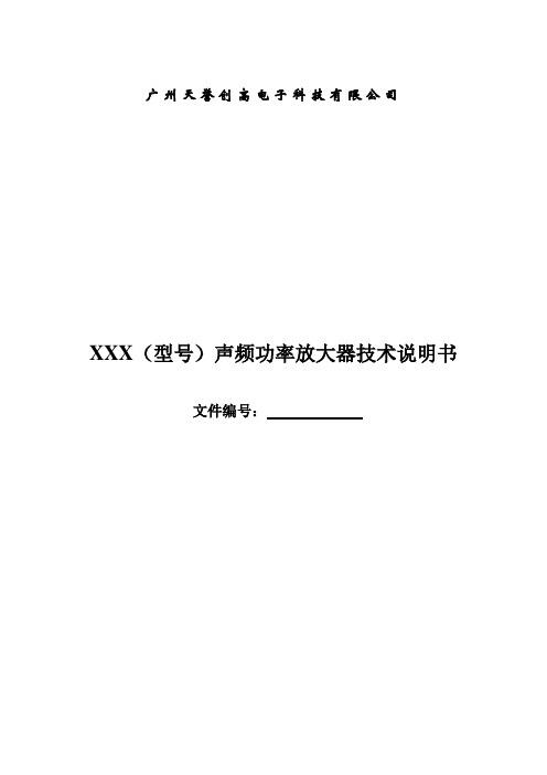 声频功率放大器技术说明书