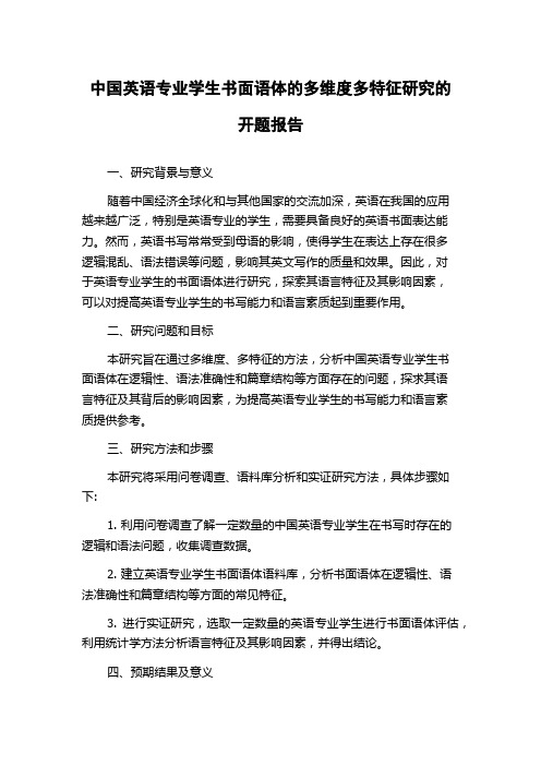 中国英语专业学生书面语体的多维度多特征研究的开题报告