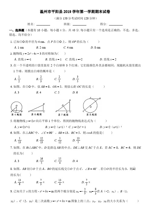 —学年浙江省温州市平阳县梅溪中学九年级上学期数学期末试卷（word版附答案）