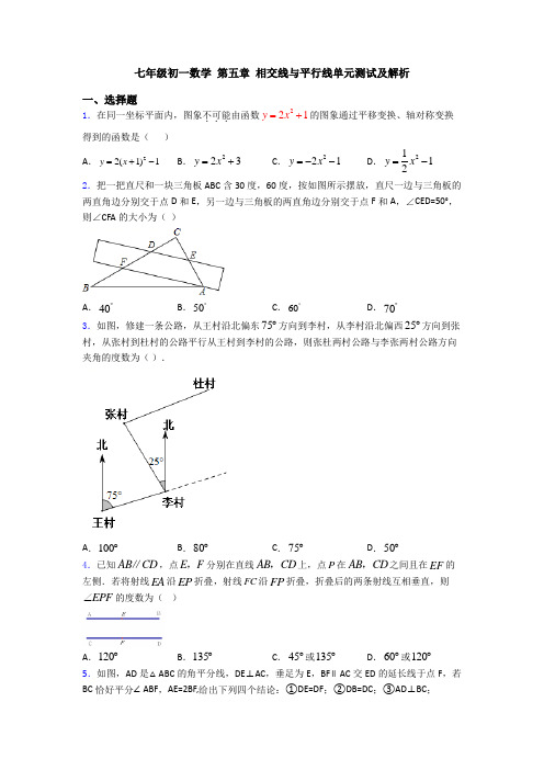 七年级初一数学 第五章 相交线与平行线单元测试及解析