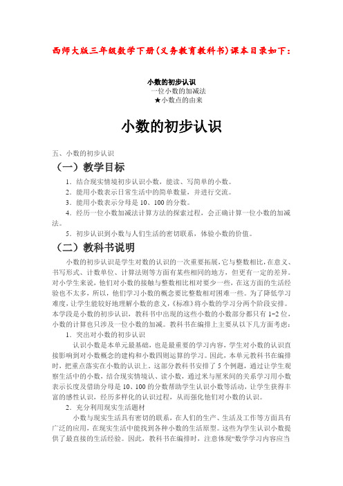 西师大版三年级数学下册《小数的初步认识