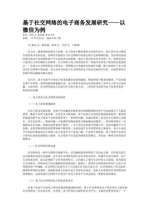 基于社交网络的电子商务发展研究——以微信为例