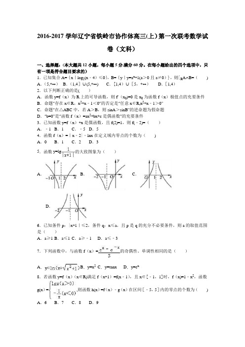 辽宁省铁岭市协作体2017届高三上学期第一次联考数学试卷(文科) 含解析