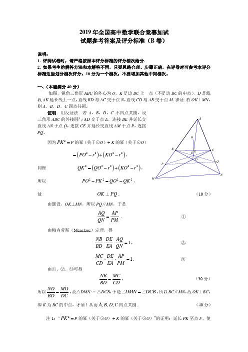 2019年全国高中数学联合竞赛加试试题参考答案及评分标准(B卷)