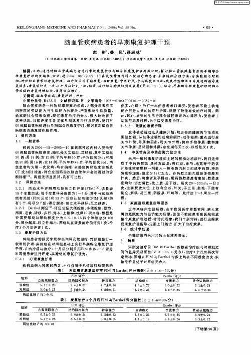 脑血管疾病患者的早期康复护理干预