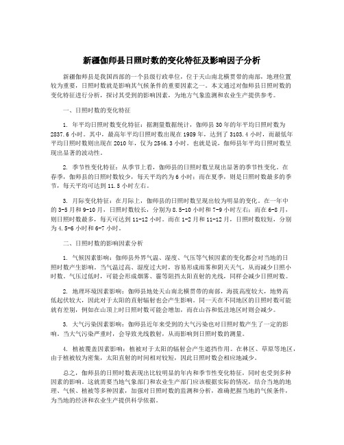 新疆伽师县日照时数的变化特征及影响因子分析