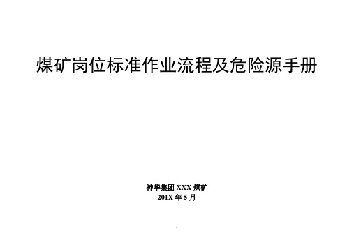 神华集团某煤矿岗位标准作业流程及危险源手册(376个岗位,1000页)