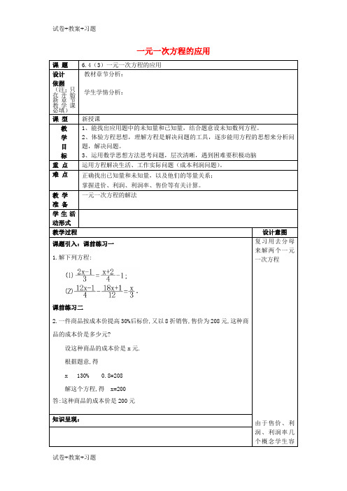 推荐K12学习2017春六年级数学下册6.4一元一次方程应用3教案沪教版五四制