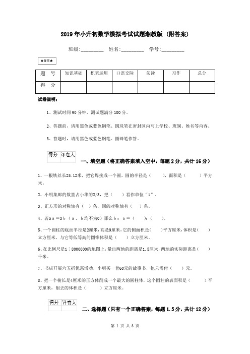 2019年小升初数学模拟考试试题湘教版 (附答案)