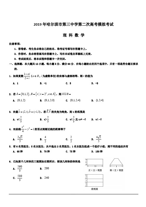 黑龙江省哈尔滨市第三中学校2019届高三第二次模拟数学(理)试题含答案