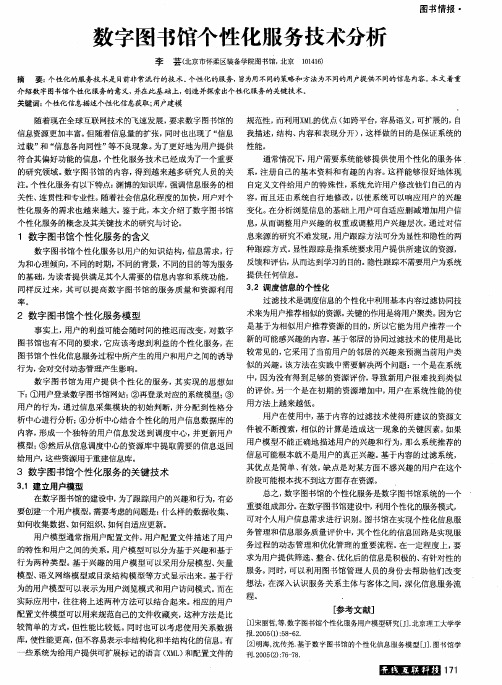 数字图书馆个性化服务技术分析