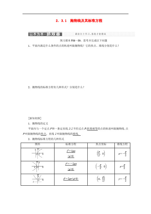 高中数学第二章2.3抛物线2.3.1抛物线及其标准方程讲义(含解析)新人教A版选修1_1